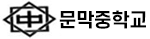 문막중학교