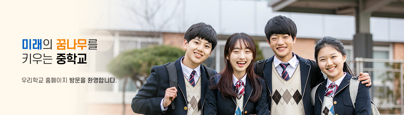 미래의 꿈나무를 키우는 중학교 
