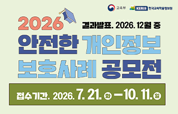 안전한 개인정보보호 사례 공모전 안내